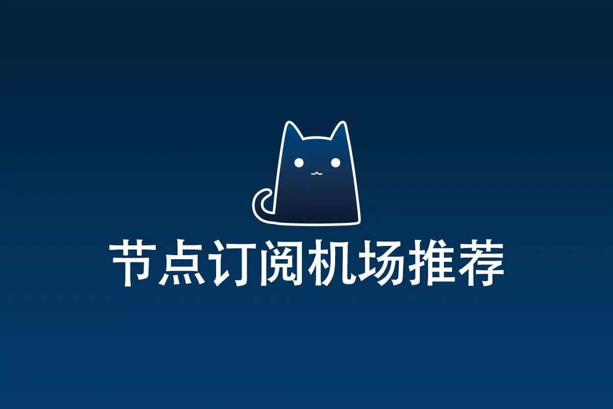 2026年推荐的Clash机场服务商